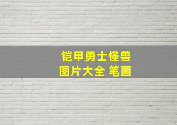 铠甲勇士怪兽图片大全 笔画